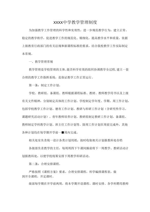 XXXX中学教学管理制度.docx