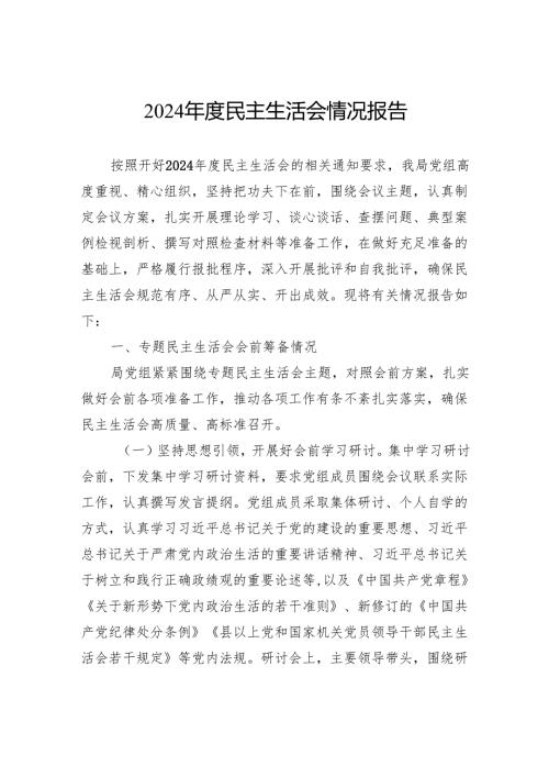 2024年度民主生活会情况报告.docx