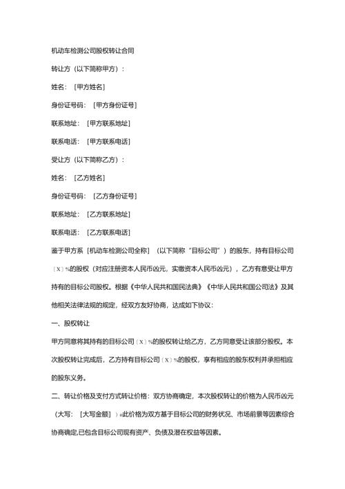 机动车检测公司股权转让合同.docx