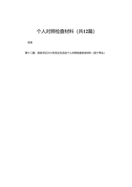 银行行长（四个带头）2025年度民主生活会个人对照检查材料(12篇).docx
