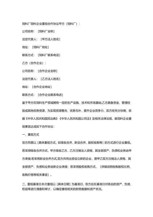 饲料企业并购合作合同.docx