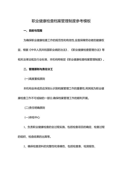 职业健康检查档案管理制度参考模板.docx