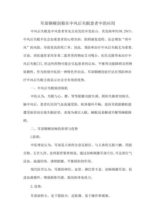 耳部铜砭刮痧在中风后失眠患者中的应用.docx