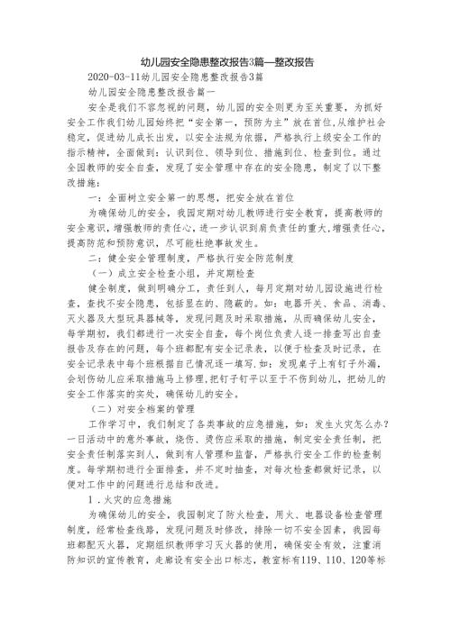 幼儿园安全隐患整改报告3篇_整改报告.docx