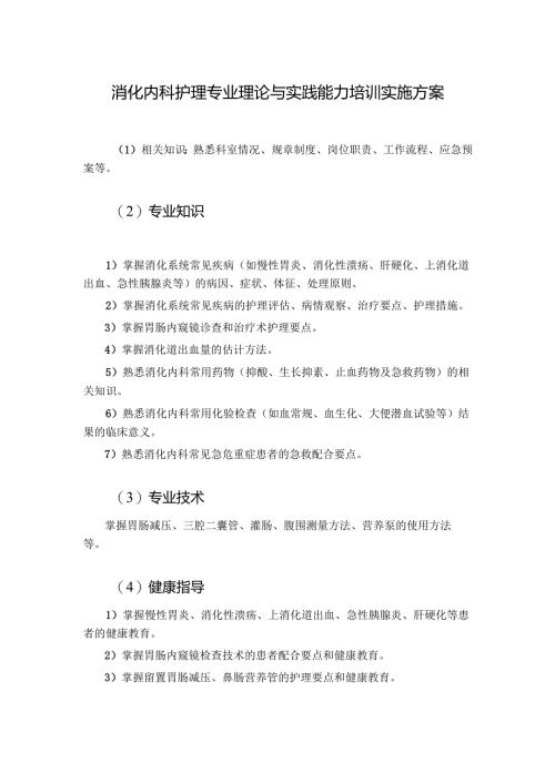 消化内科护理专业理论与实践能力培训实施方案1-1-5.docx