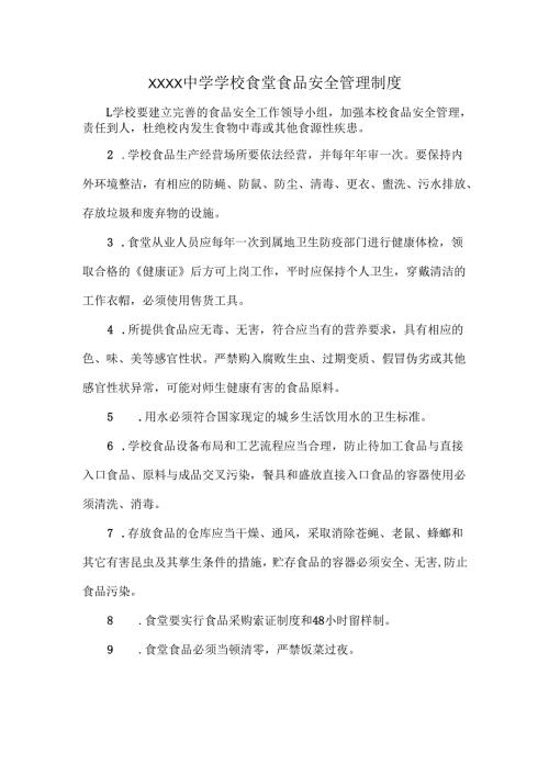 XXXX中学学校食堂食品安全管理制度.docx