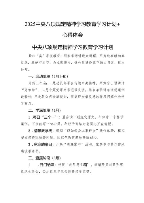 2025中央八项规定精神学习教育学习计划+心得体会.docx