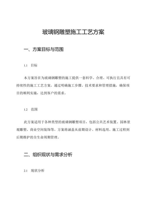 玻璃钢雕塑施工工艺方案.docx