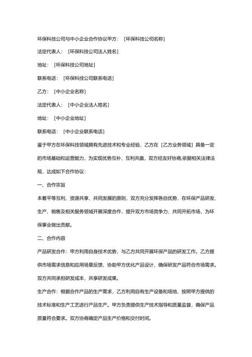 环保科技公司与中小企业合作协议.docx