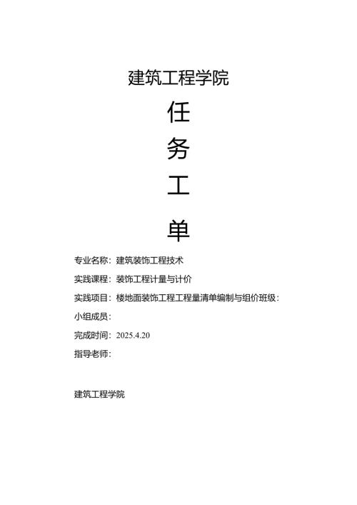 装饰工程计量与计价任务工单.docx