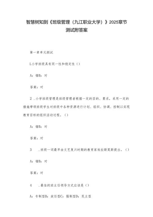 智慧树知到《班级管理（九江职业大学）》2025章节测试附答案.docx