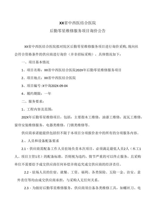 XX省中西医结合医院后勤零星维修服务项目询价公告（2025年）.docx