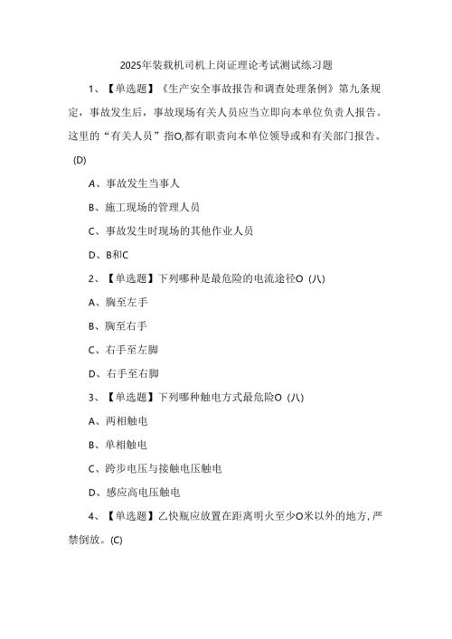 2025年装载机司机上岗证理论考试测试练习题.docx