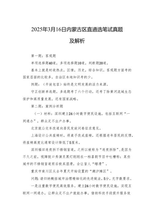 2025年3月16日内蒙古区直遴选笔试真题及解析.docx
