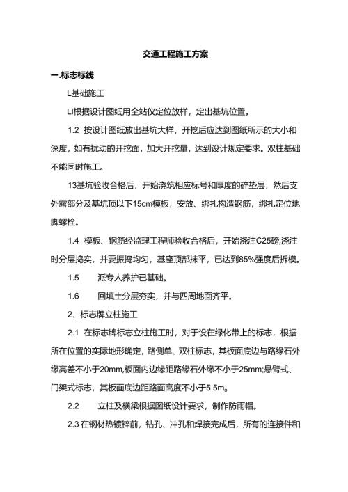 交通工程施工方案.docx