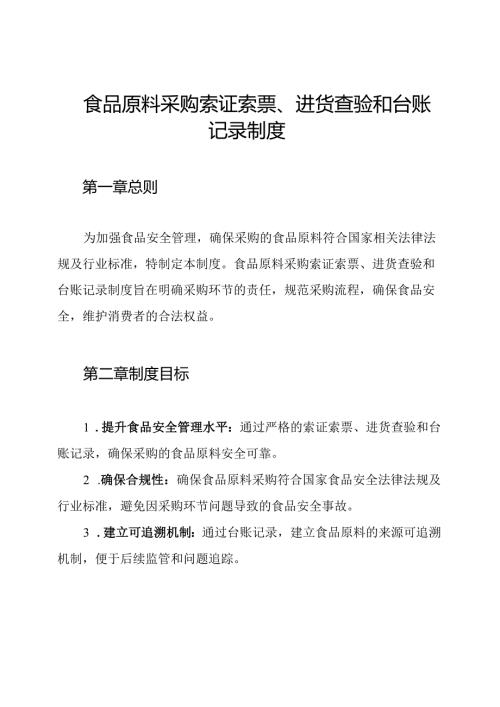 食品原料采购索证索票、进货查验和台账记录制度.docx