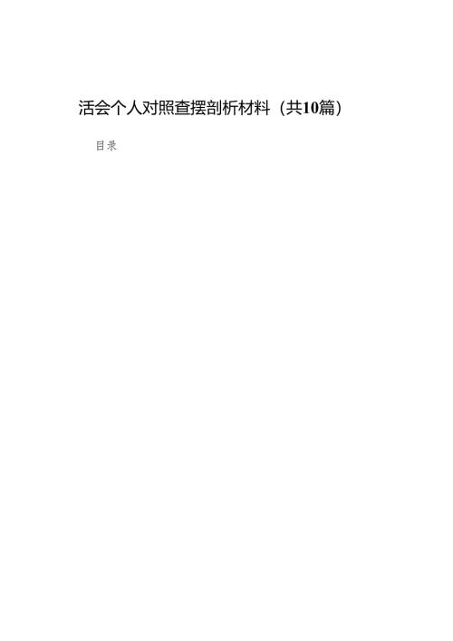 （四个带头）市场监管局2024年度民主生活会个人对照查摆剖析材料(精编10篇).docx
