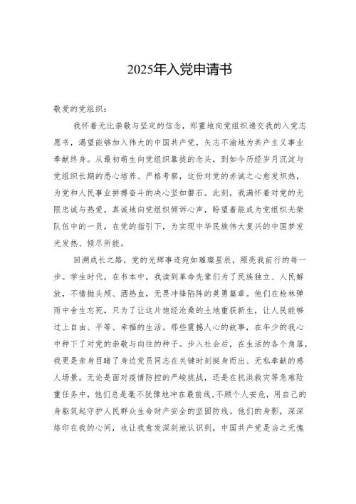 2025年入党申请书.docx
