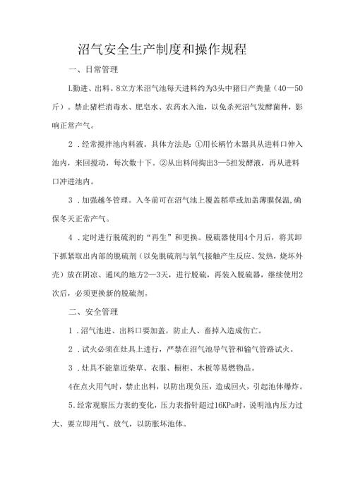 沼气安全生产制度和操作规程.docx
