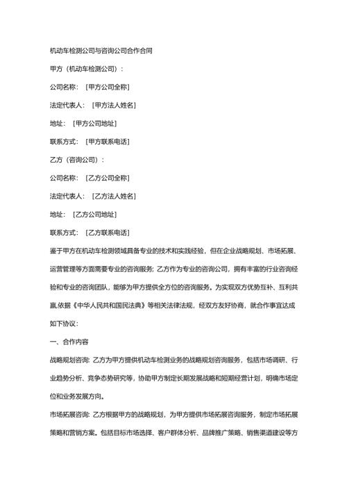 机动车检测公司与咨询公司合作合同.docx