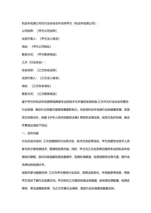 机动车检测公司与行业协会合作合同.docx