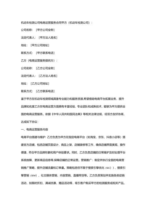 机动车检测公司电商运营服务合同.docx