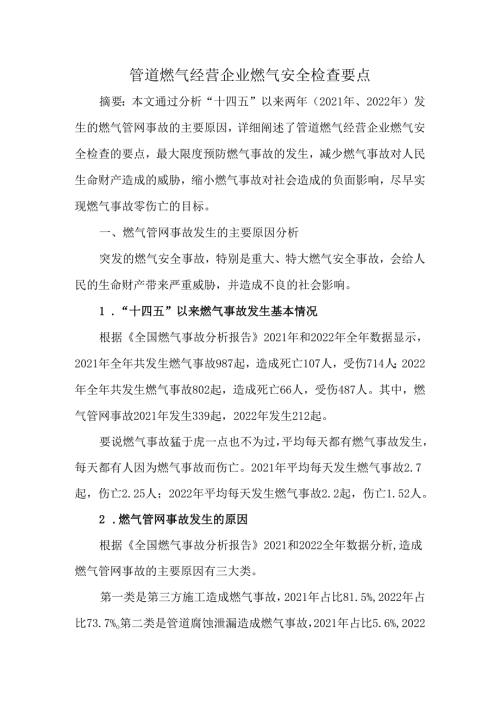 管道燃气经营企业燃气安全检查要点.docx