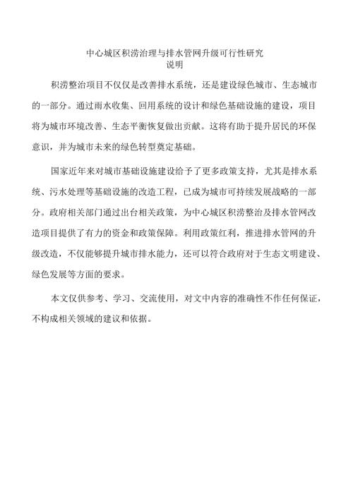 中心城区积涝治理与排水管网升级可行性研究.docx