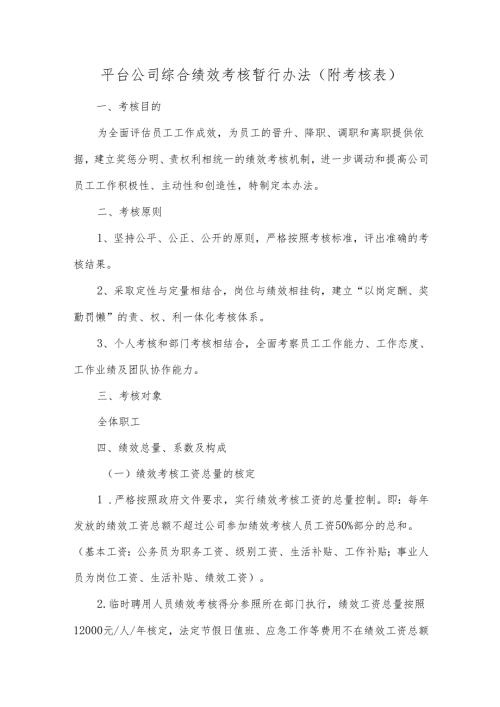 平台公司综合绩效考核暂行办法(附考核表).docx