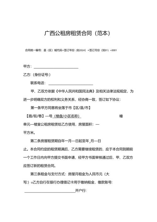 2025版《广西公租房租赁合同（范本）》.docx