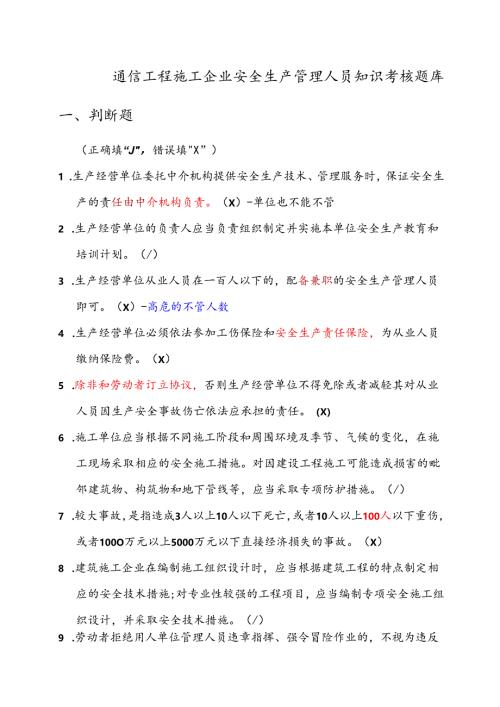2020年最新通管局ABC类安全员考试题库(通信工程施工企业安全生产管理人员知识).docx