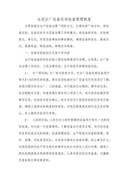 水泥分厂设备巡回检查管理制度.docx