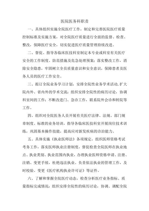 医院医务科职责.docx
