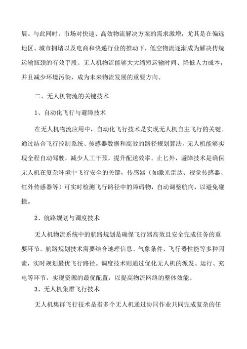 无人机物流助力低空经济新模式崛起.docx