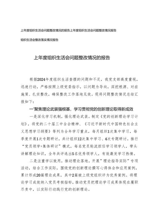 2024-2025年上年度组织生活会问题整改情况的报告 3篇.docx