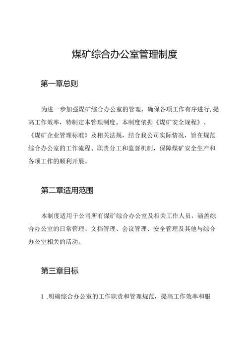 煤矿综合办公室管理制度.docx