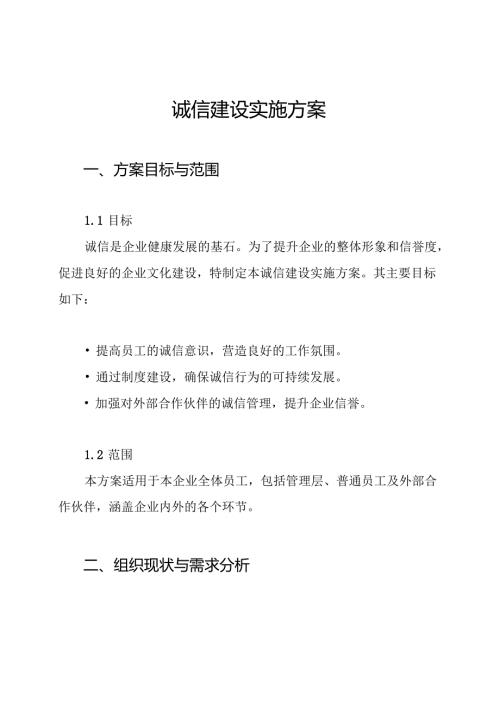 诚信建设实施方案.docx