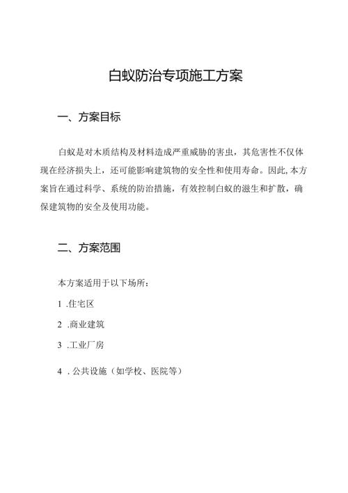 白蚁防治专项施工方案.docx