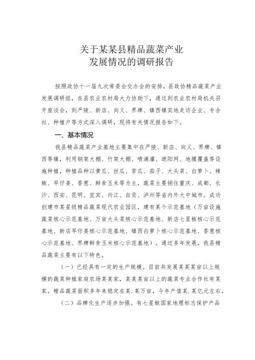关于某某县精品蔬菜产业发展情况的调研报告.docx