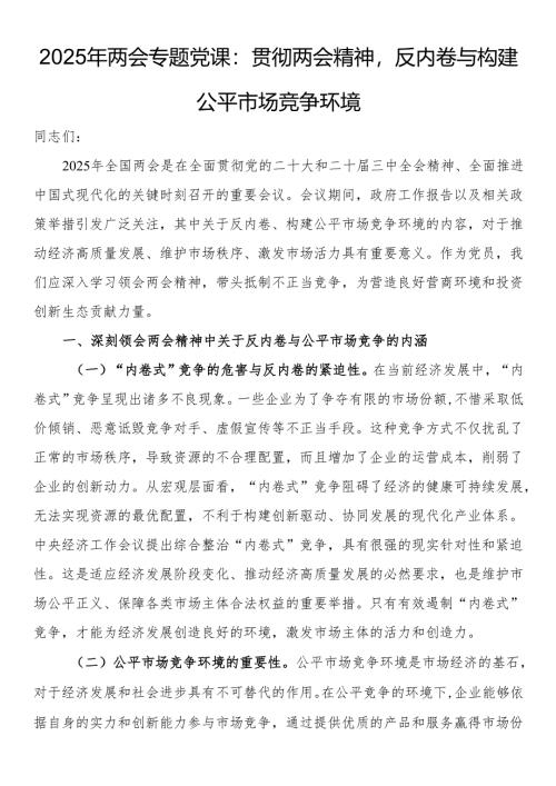 2025年两会专题党课：贯彻两会精神反内卷与构建公平市场竞争环境.docx