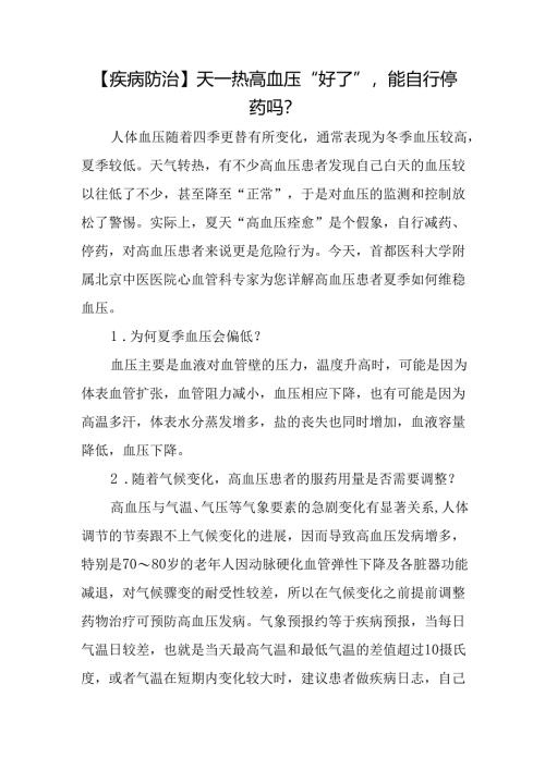 【疾病防治】天一热高血压“好了”能自行停药吗？.docx