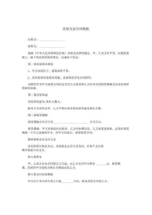 房屋买卖合同模板.docx
