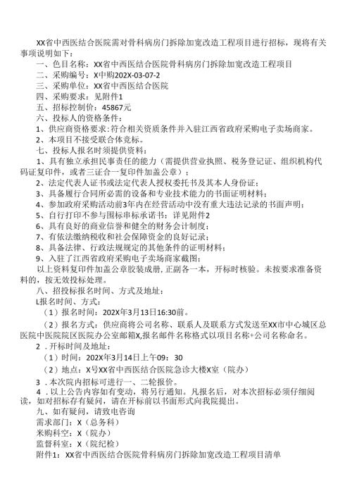 XX省中西医结合医院骨科病房门拆除加宽改造工程项目招标公告（2025年）.docx