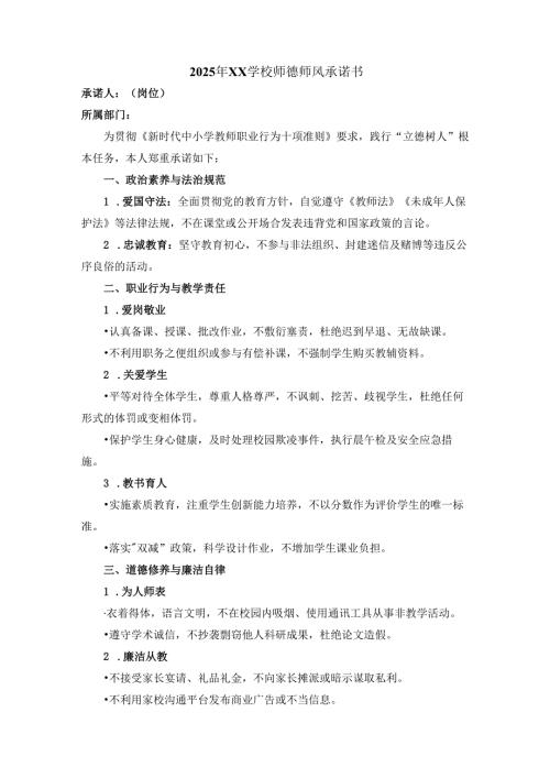 2025年XX学校师德师风承诺书.docx