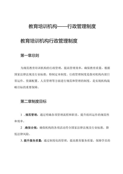 教育培训机构——行政管理制度.docx