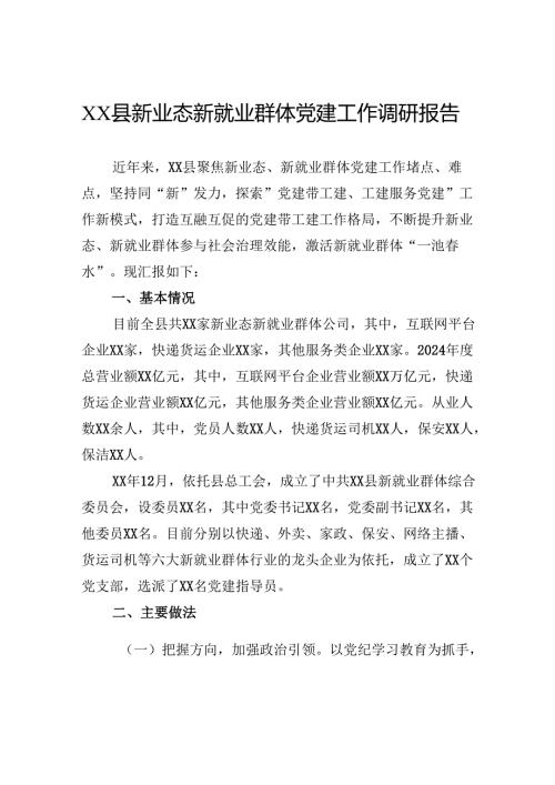 新业态新就业群体党建工作调研报告.docx