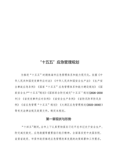 “十五五”应急管理规划.docx