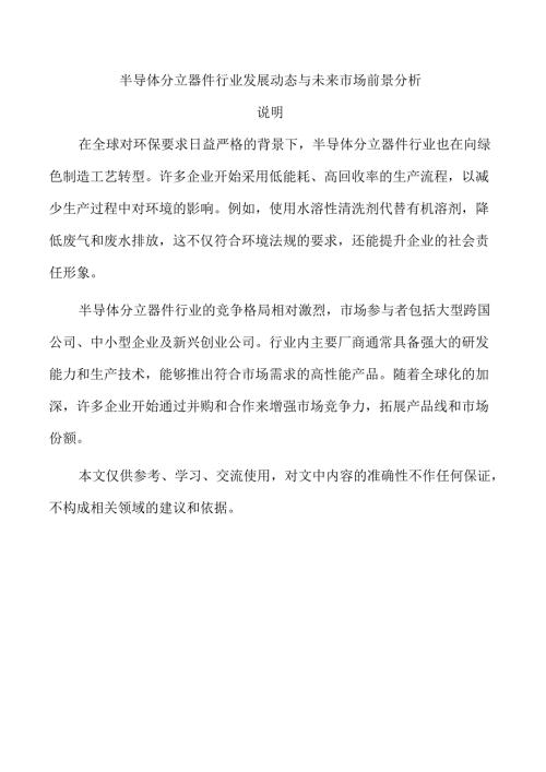 半导体分立器件行业发展动态与未来市场前景分析.docx