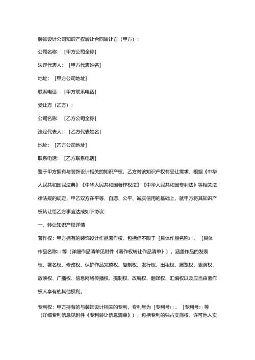 装饰设计公司知识产权转让合同.docx