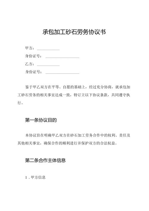 承包加工砂石劳务协议书.docx